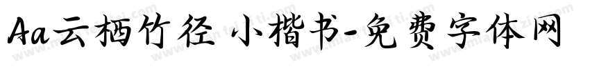 Aa云栖竹径 小楷书字体转换